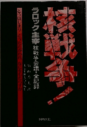 ラロック主宰 核戦争会議・全記録　どうはじまりどうたたかわれ なにをもたらすか
