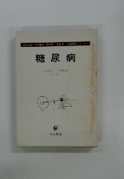 糖尿病