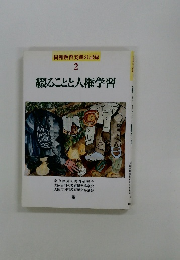 同和教育実践の記録 2 綴ることと人権学習
