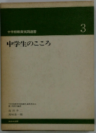 中学生のこころ　3