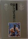 作例・解説 いけばな花材ハンドブック：春