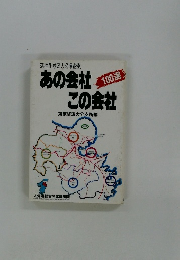 あの会社この会社　100選