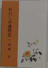 わたしの歳時記