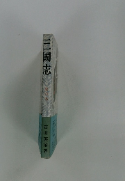 三國志 第4巻
