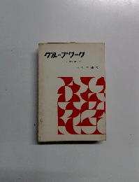 グループワーク 　小団指導入門