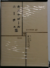 キルケゴール　ニーチエ集　世界文学全集 27
