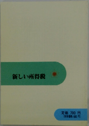 新しい所得税