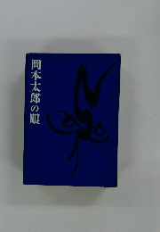岡本太郎の眼