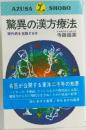 驚異の漢方療法  現代病を克服する本
