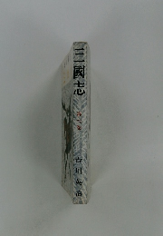 三國志 第六巻