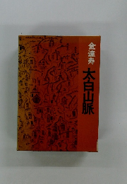 金達寿　太白山脈