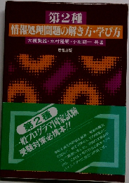 第2種 情報処理問題の解き方・学び方