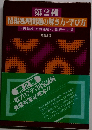 第2種 情報処理問題の解き方・学び方