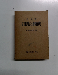 第五輯 用地と補償