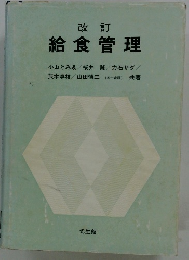 改訂 給食管理