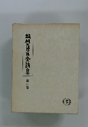 坂村民全詩集 第一巻