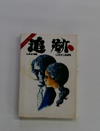 追跡　名刑事物語