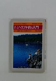 ヘラブナ釣り入門