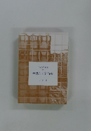 日本詩人叢書 (108) 春井昌子組詩集