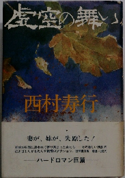 虚空の舞
