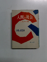 人間と社会　人間の研究 3