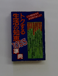トクする生活の知恵 1065事典