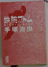 鉄腕アトム MIGHTY 07 ATOM 手塚治虫