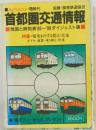 首都圏交通情報　地図と時刻表'88~'89ダイジェスト版
