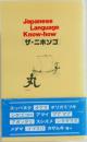「ザ・ニホンゴ」　Japanese  Language  Know-how