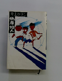偽原始人
