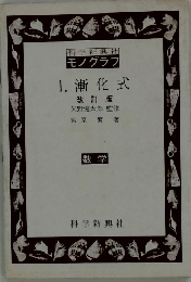 科学新興社モノグラフ　1.漸化式