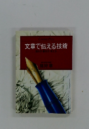 文章で伝える技術読み方・書き方・考え方