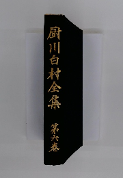 厨川白村全集　第6巻