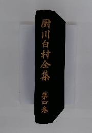 厨川白村全集　第四巻