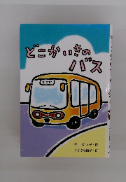どこかいきのバス