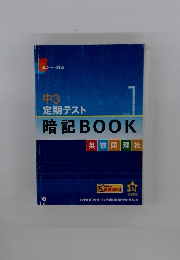 中3 定期テスト VOL1　 暗記 BOOK