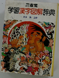 学習漢字図解辞典