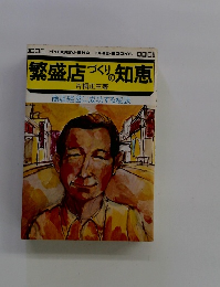 繁盛店づくりの知恵