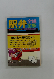 駅弁金線金駅