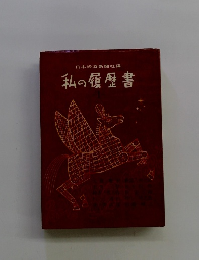 私の履歴書