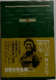 世界文学全集72