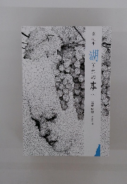 湖の本　155