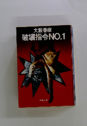 破壊指令NO.1