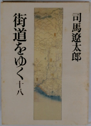 街道をゆく 18
