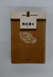 高校漢文