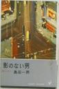 影のない男