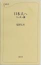 日本人へ  リーダー篇