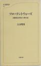 プロパテント・ウォーズ  国際特許戦争の舞台裏