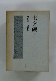 七夕磯 皆川粂一遺歌集