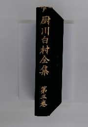 厨川白村全集　第三巻